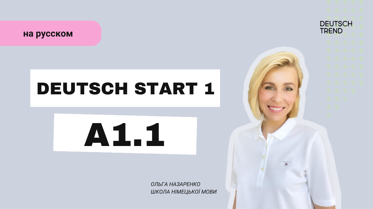 Deutsch Start 1 (A1.1)