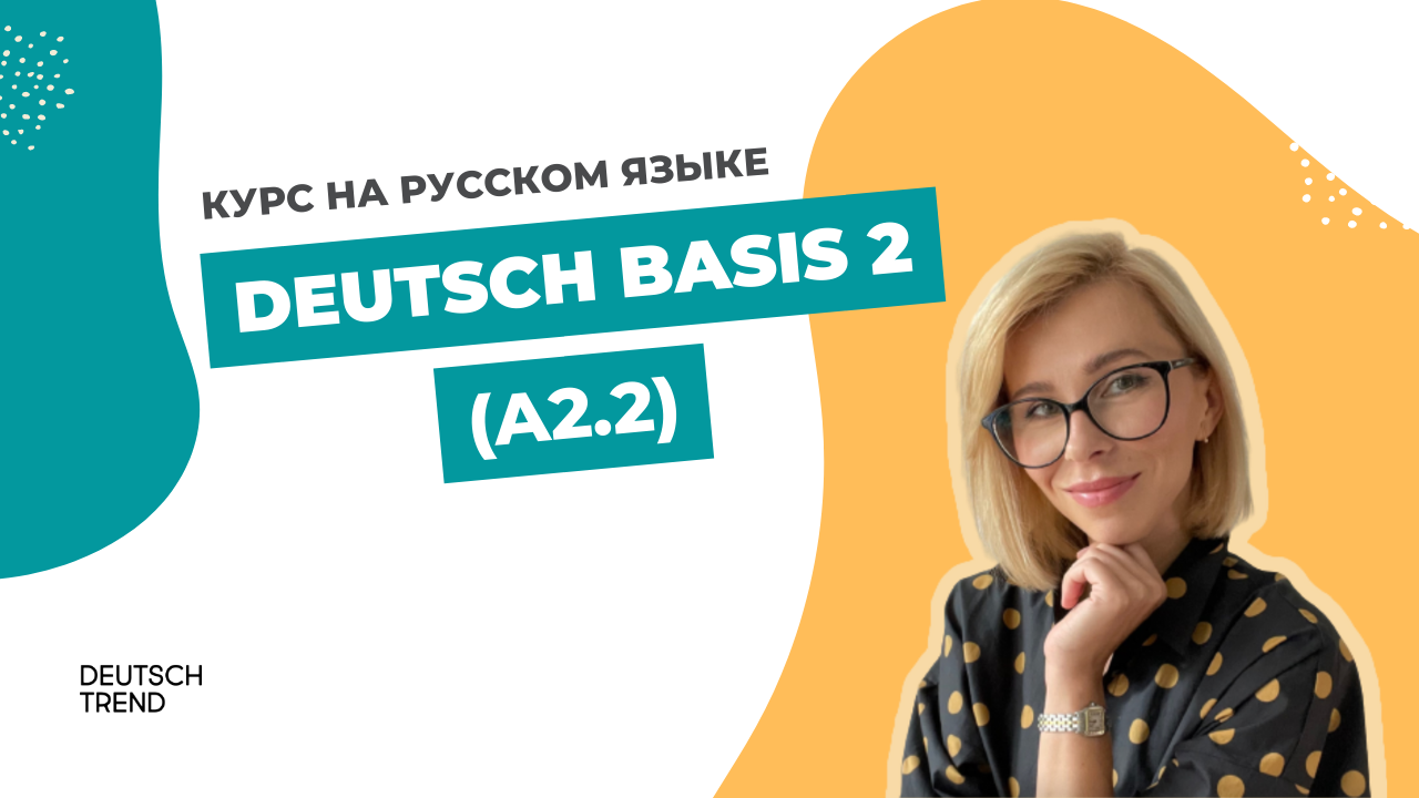 Deutsch Basis 2 (A2.2)