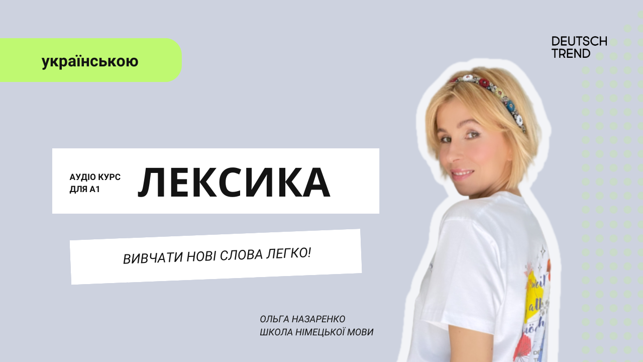 Лексика #1 Українською