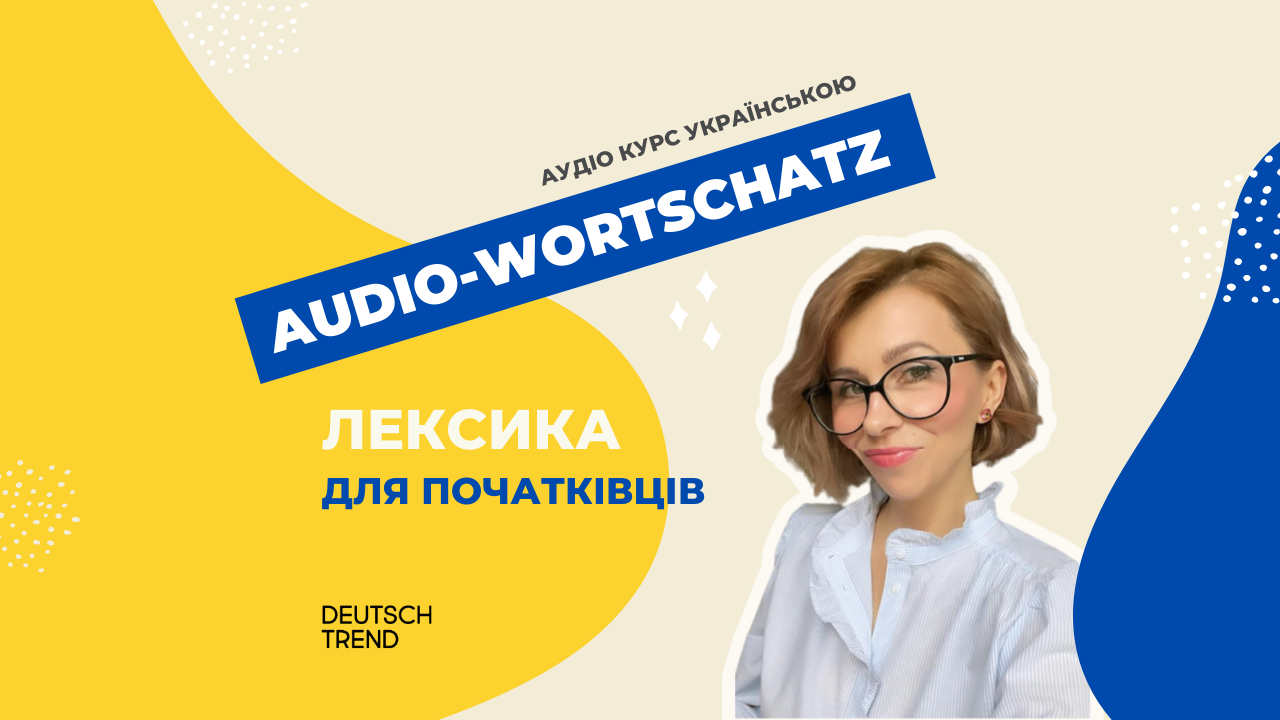 Audio-Wortschatz Teil #1 Українською