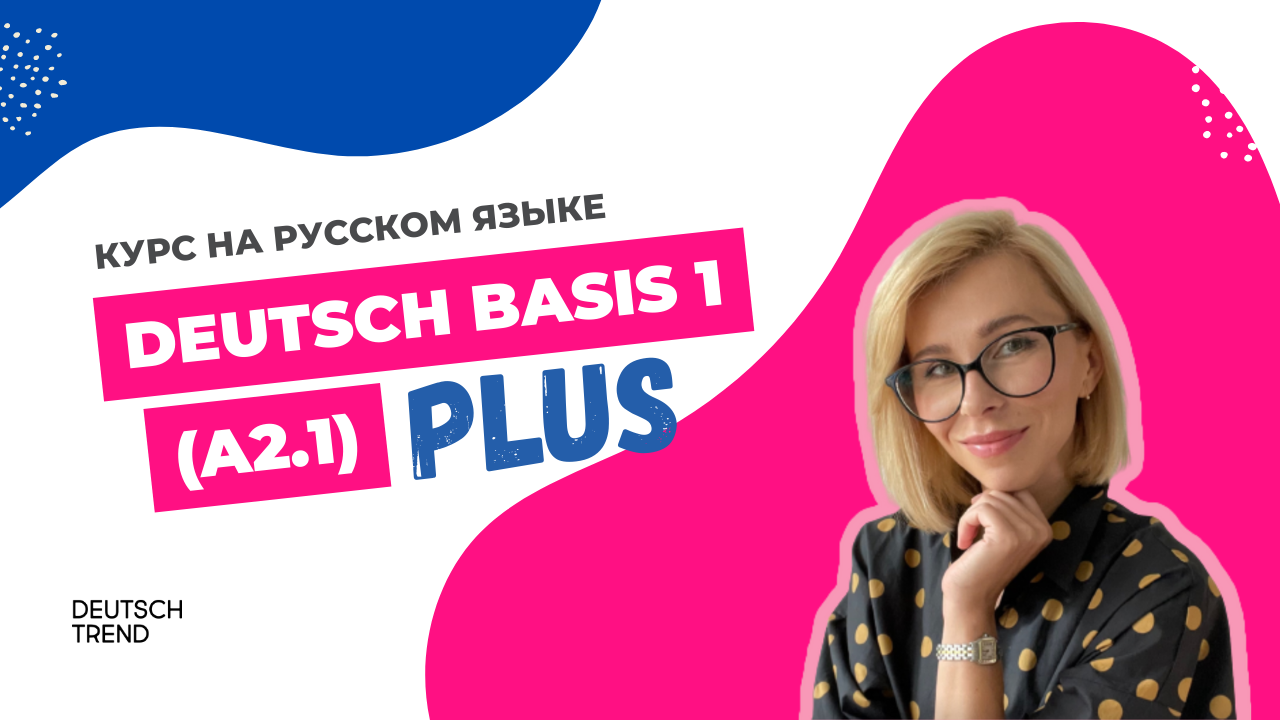 Deutsch Basis 1 (А2.1) PLUS на русском