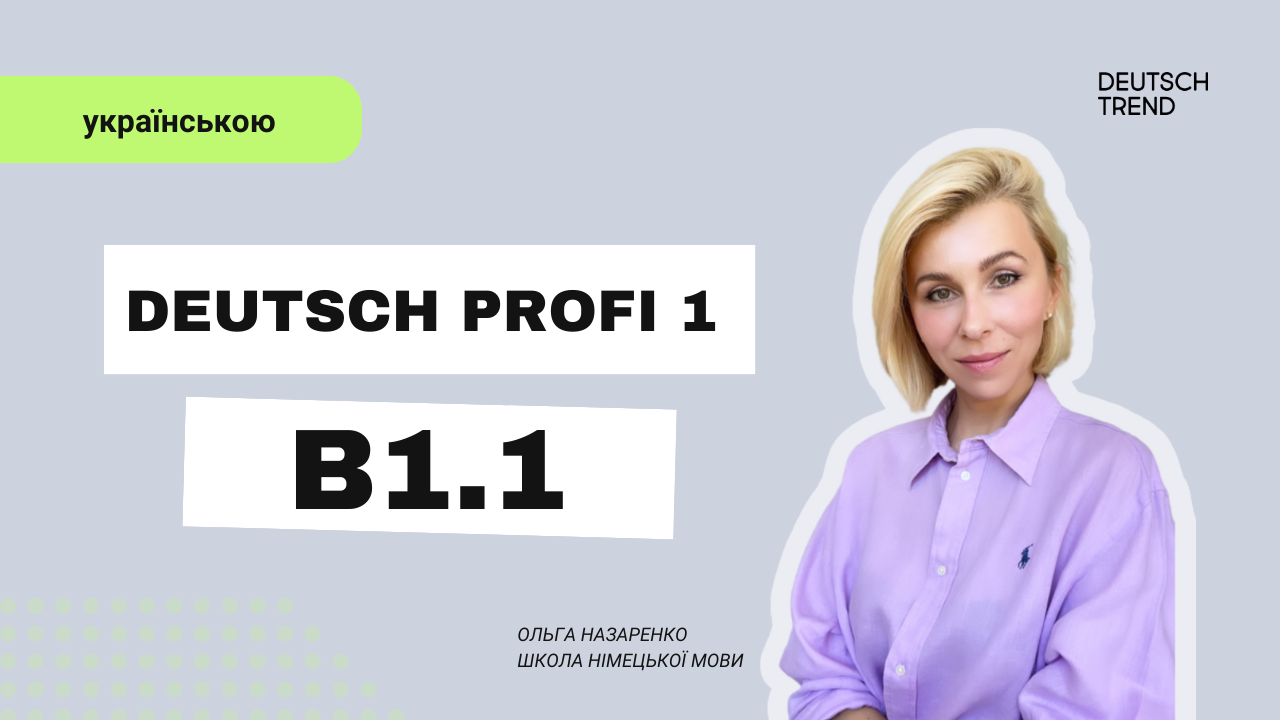 Deutsch Profi 1 (B1.1) – українською🇺🇦