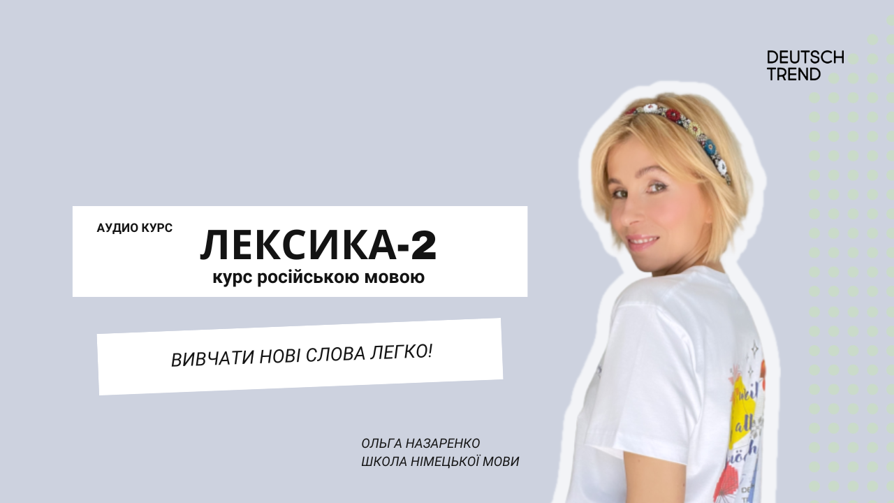 Курси німецької мови - Лексика 2