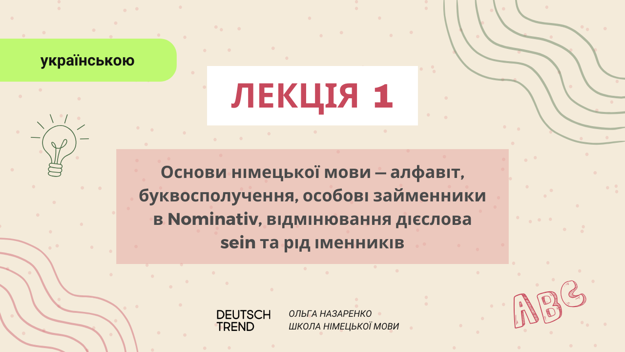 Лекція 1: Алфавіт, буквосполучення, особові займенники, рід іменників.