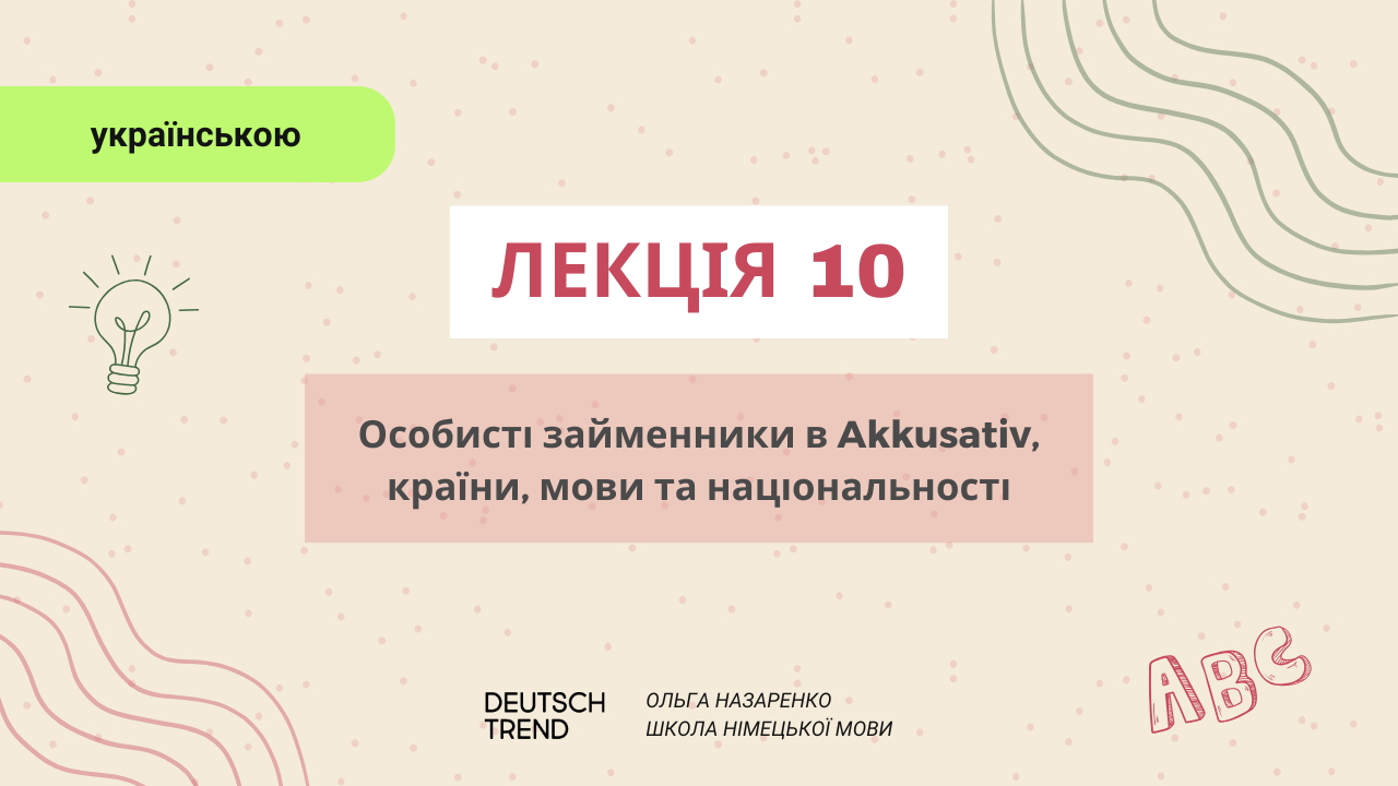Лекція 10: Особисті займенники в Akkusativ. Країни, мови, національності.