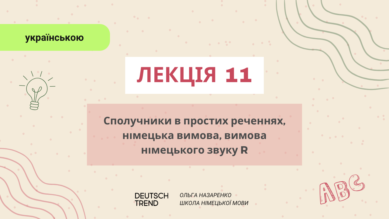 Лекція 11: Сполучники в простих реченнях, німецька вимова