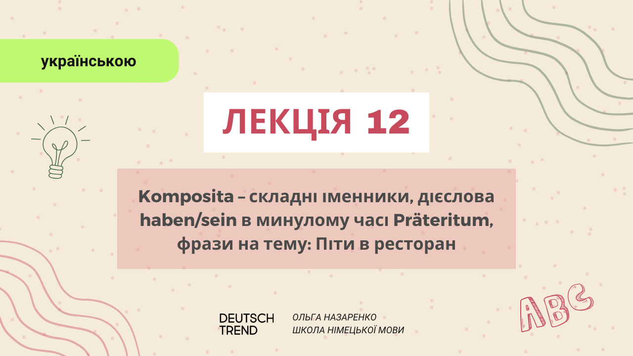 Лекція 12: Komposita – складні іменники.