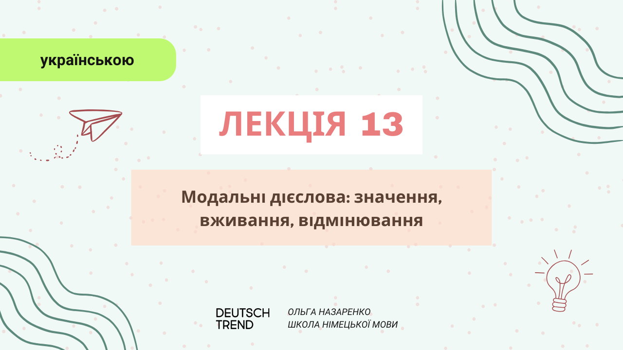 Лекція 13: Модальні дієслова