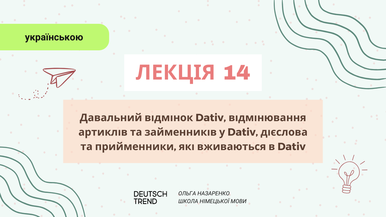 Лекція 14: Давальний відмінок Dativ