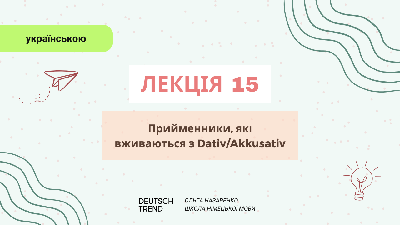 Лекція 15: Прийменники, які вживаються з Akkusativ/Dativ