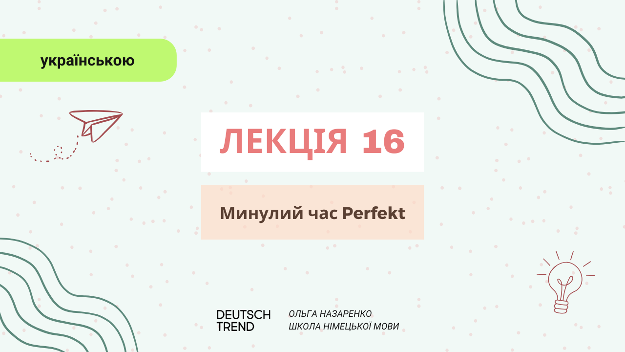 Лекція 16: Минулий час Perfekt