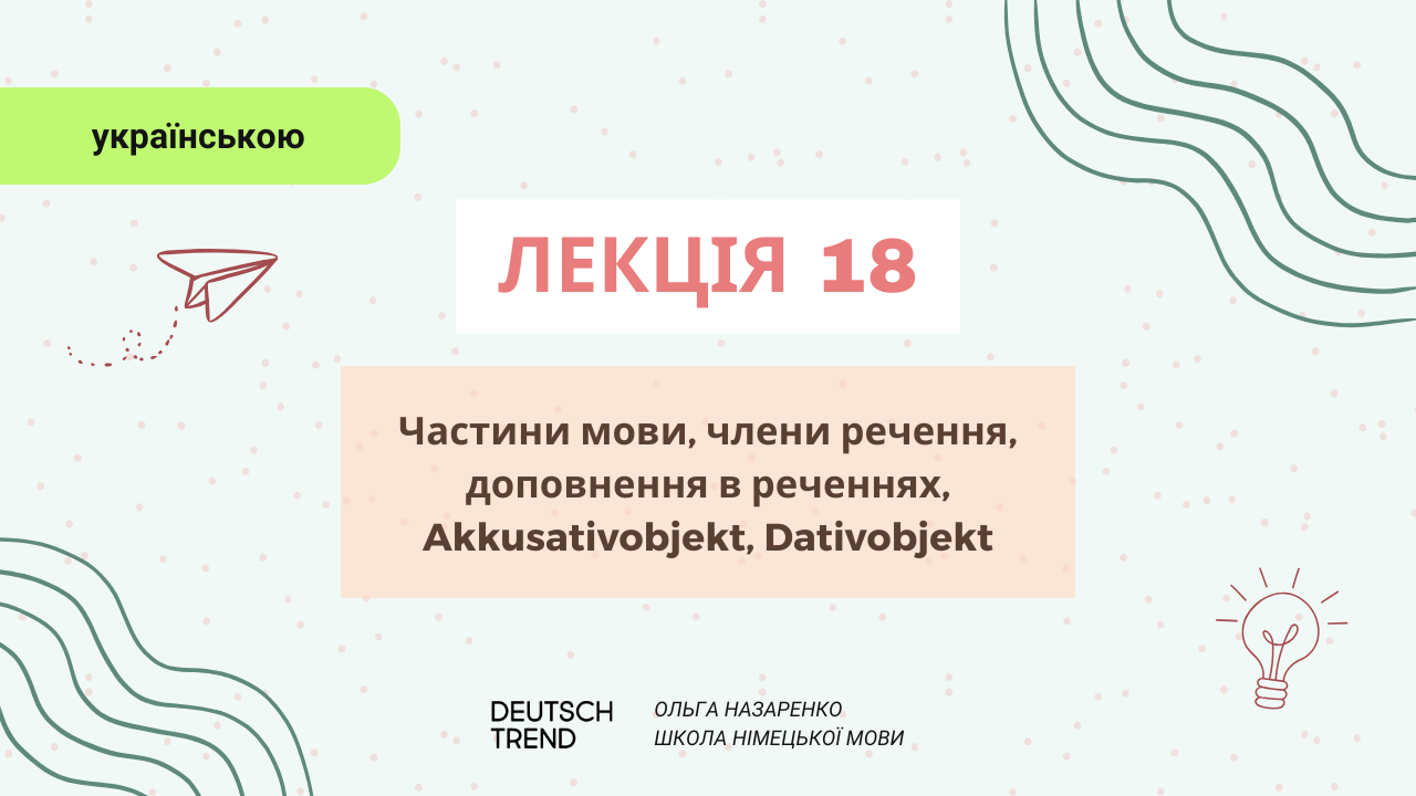 Лекція 18: Частини мови, члени речення, доповнення в реченнях