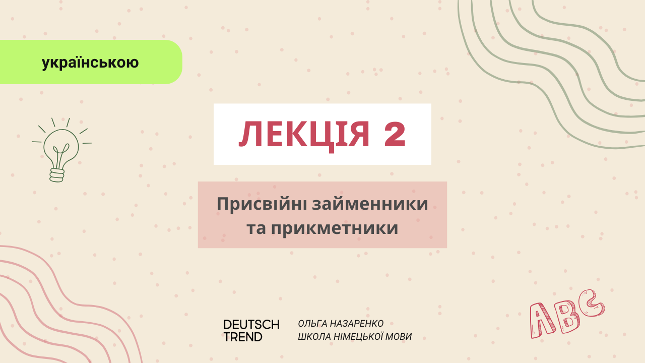 Лекція 2: Присвійні займенники.