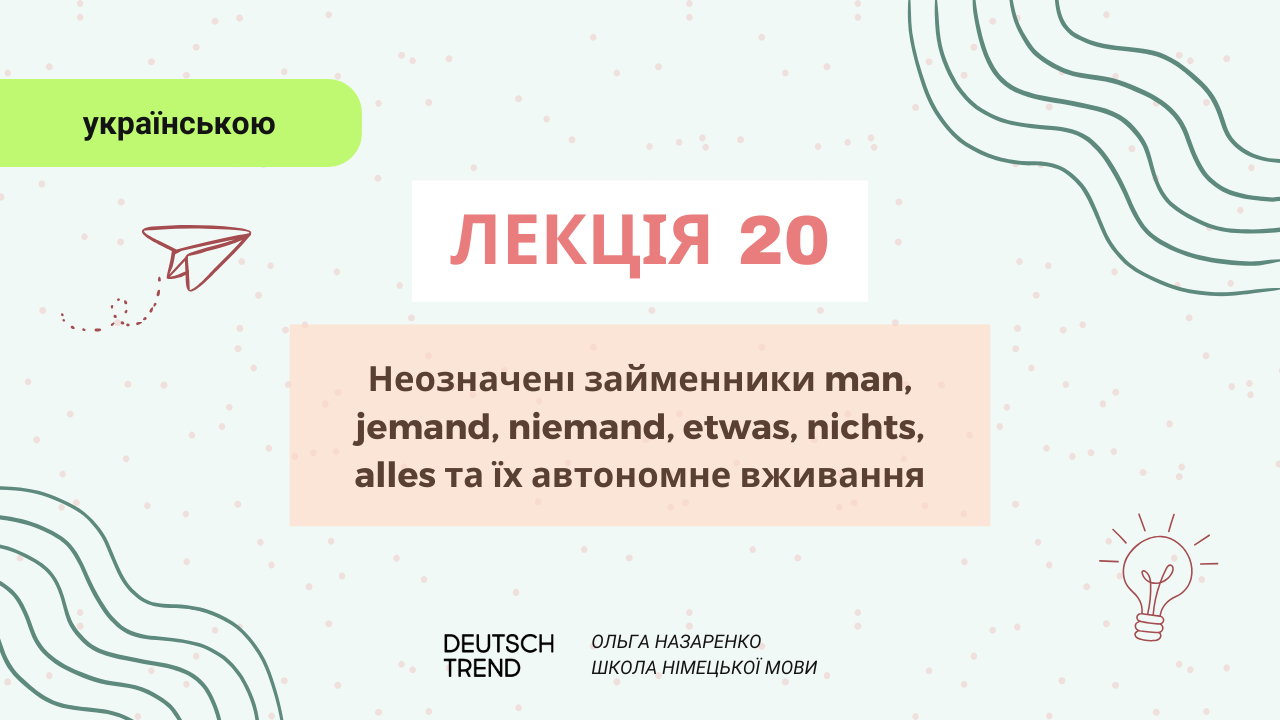 Лекція 20: Неозначені займенники man, jemand, niemand, etwas, nichts, alles