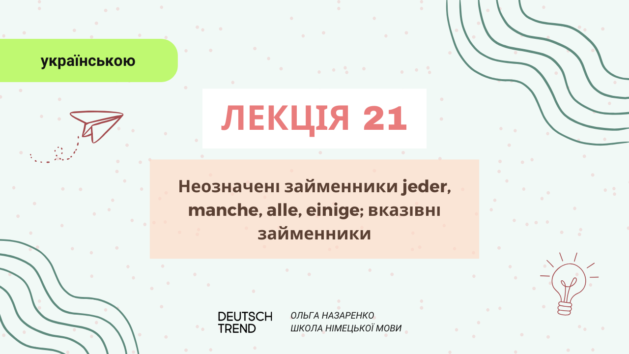 Лекція 21: Неозначені займенники jeder, manche, alle, einige; вказівні займенники