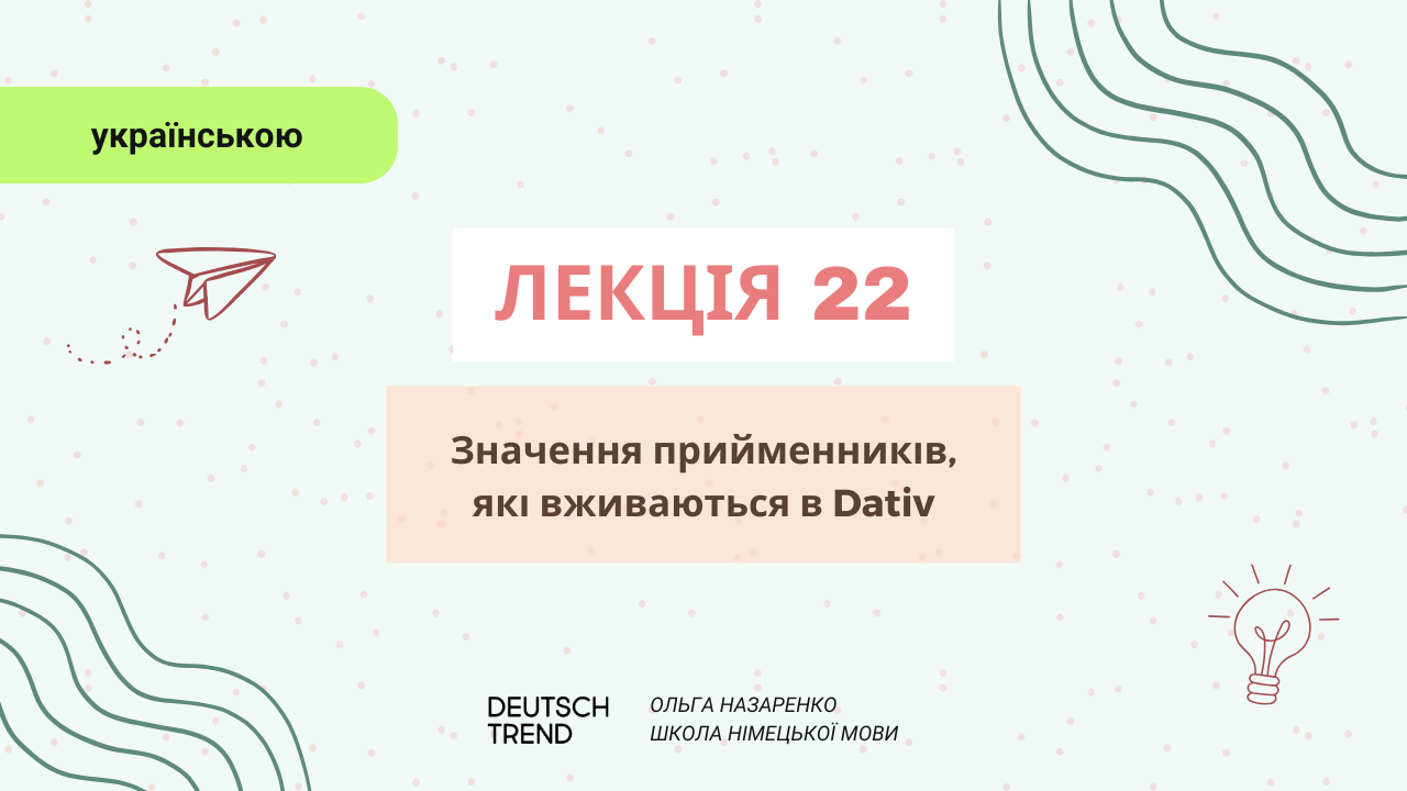 Лекція 22: Значення прийменників, що вживаються в Dativ