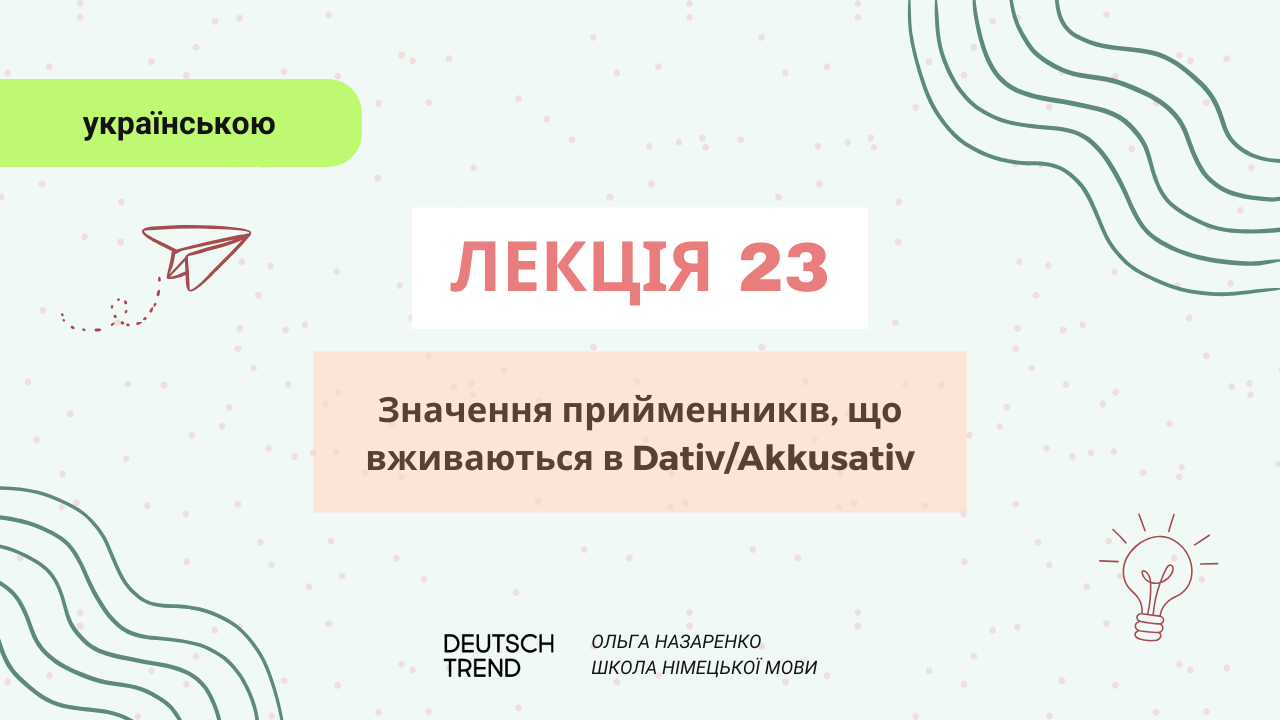 Лекція 23: Значення прийменників, що вживаються в Dativ/Akkusativ