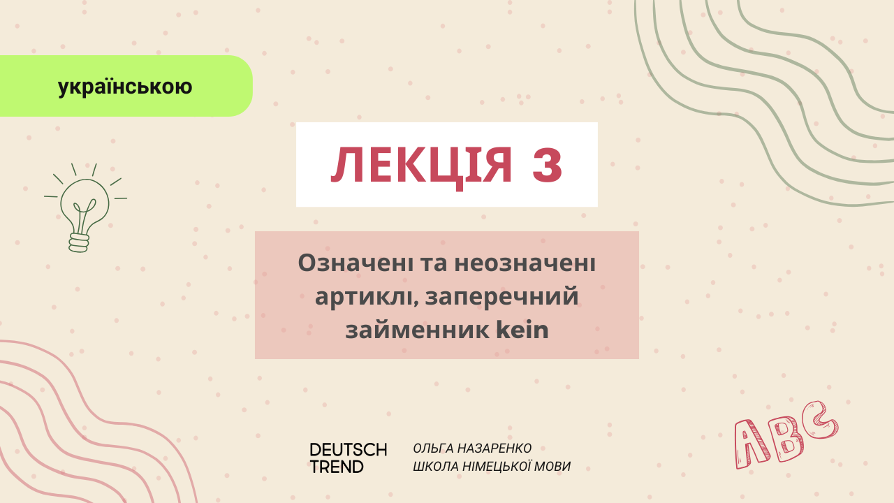 Лекція 3: Означені та неозначені артиклі.