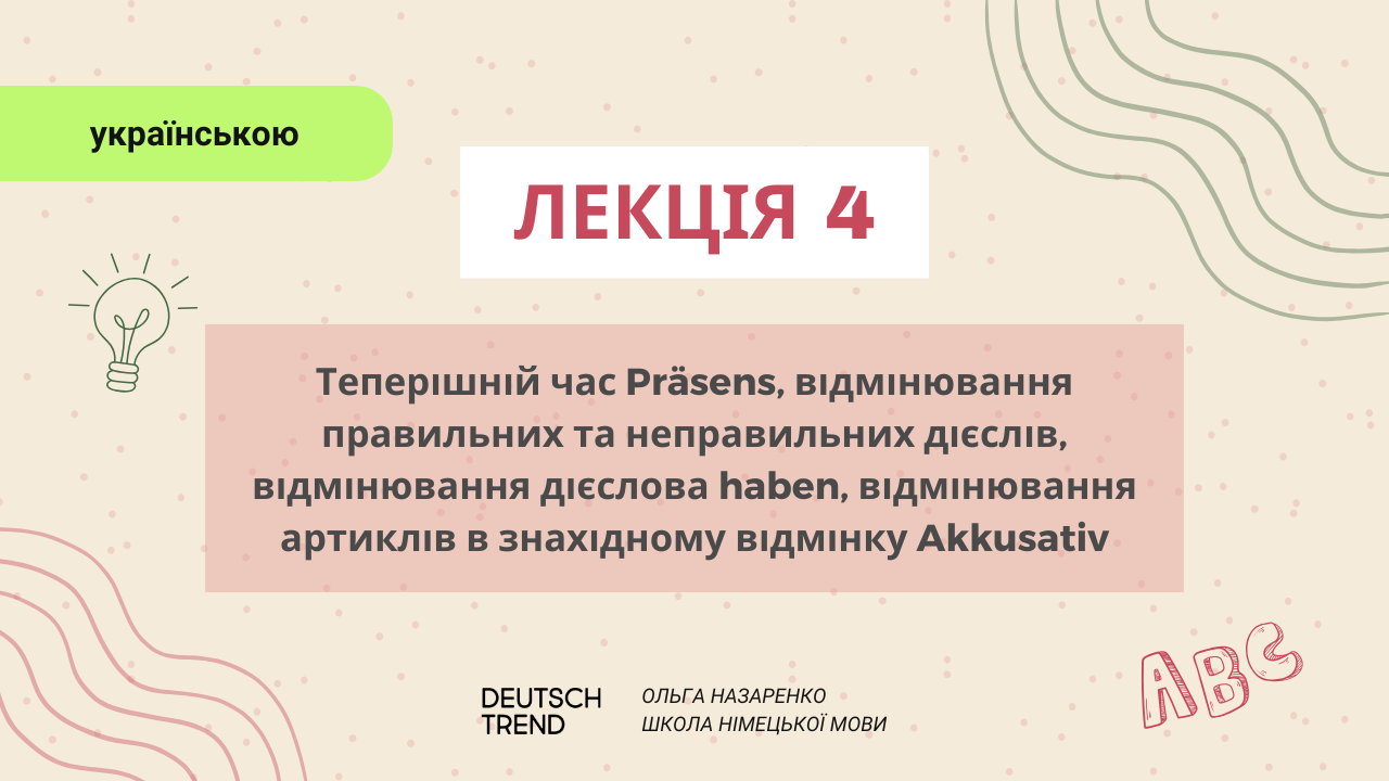 Лекція 4: Теперішній час Präsens.