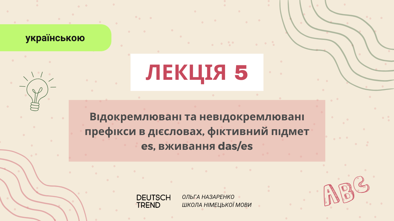 Лекція 5: Відокремлювані та невідокремлювані префікси