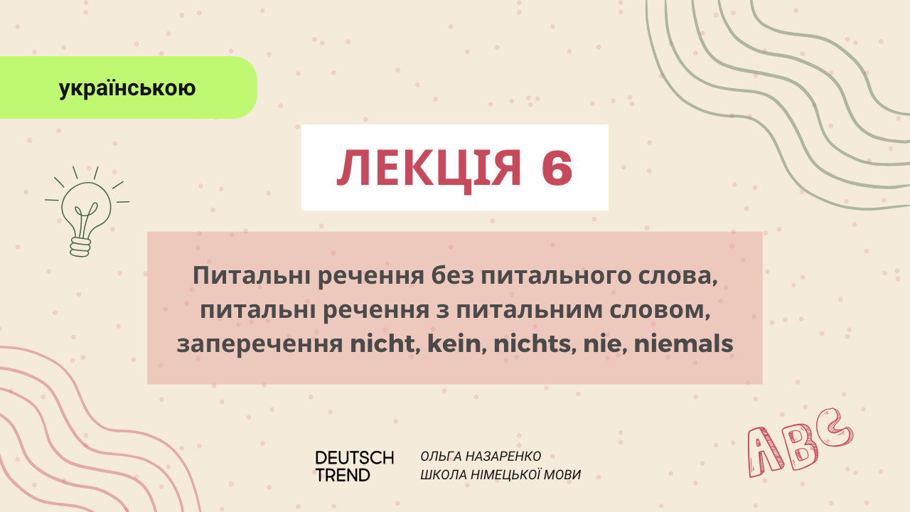 Лекція 6: Питальні речення.