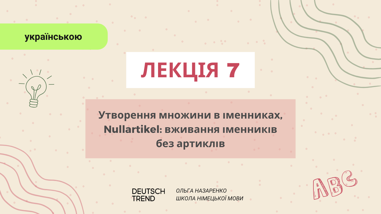 Лекція 7: Множина, нульовий артикль.
