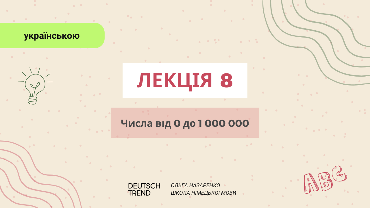 Лекція 8: Числа