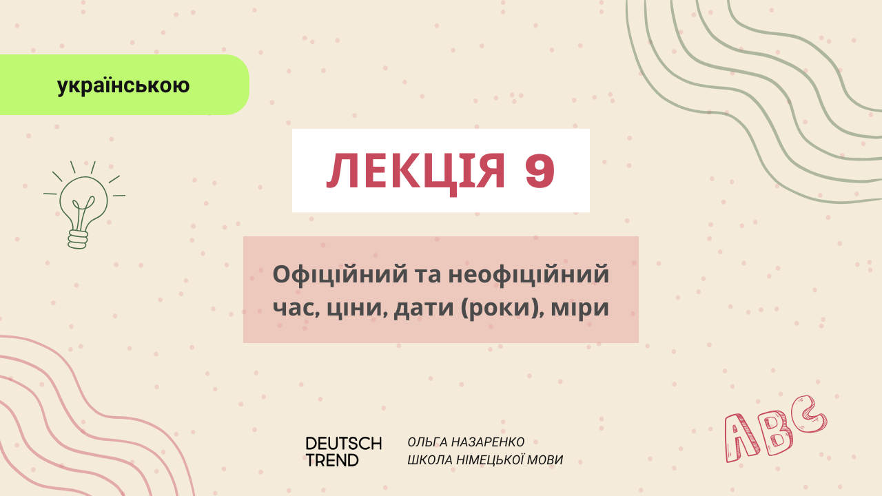 Лекція 9: Час