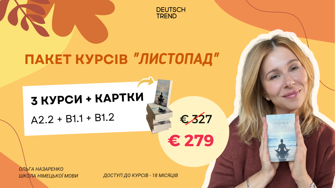 Пакет курсів “Листопад”