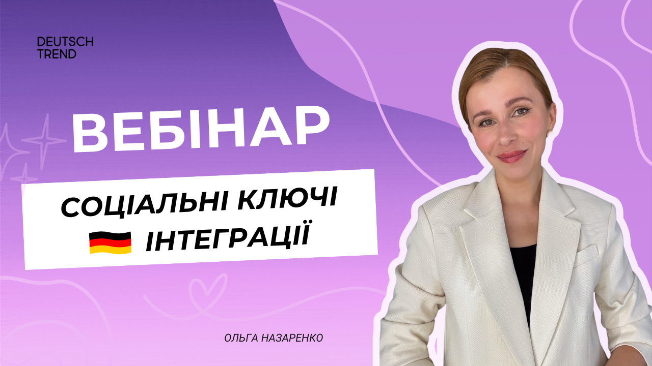 Вебінар “Інтеграція”