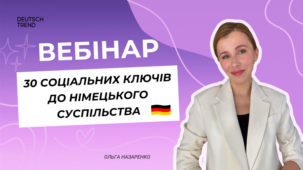 Вебінар “Інтеграція”