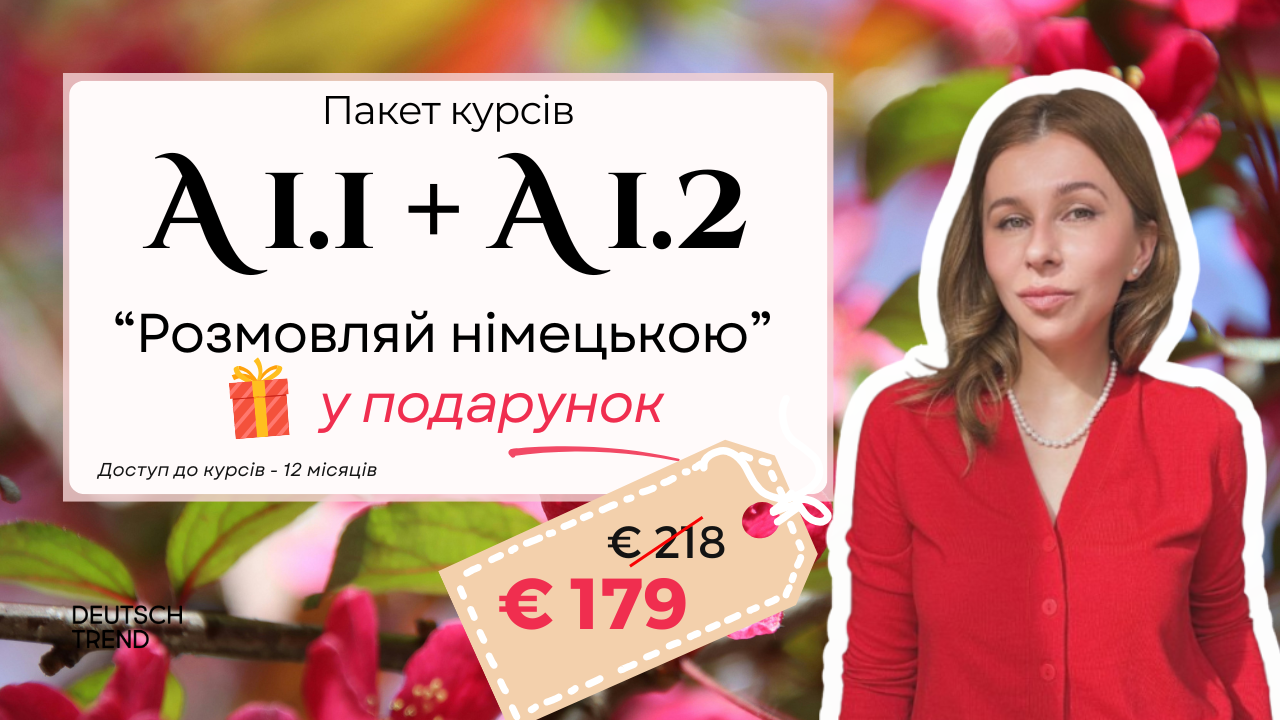 A1.1 + A1.2 + Розмовляй німецькою